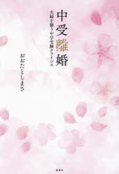 中受離婚　夫婦を襲う中学受験クライシス　おおたとしまさ/著のサムネイル