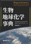 生物地球化学事典　ウィリアム・H・シュレシンジャー/著　エミリー・S・バーンハート/著　智和正明/訳