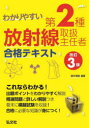 わかりやすい第2種放射線取扱主任者合格テキスト 福井清輔/編著