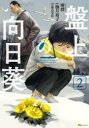 盤上の向日葵 2 雨群/著 柚月裕子/原作 飯島栄治/将棋監修