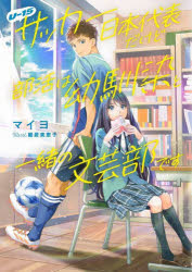 ■ISBN:9784047375758★日時指定・銀行振込をお受けできない商品になりますタイトルU−15サッカー日本代表だけど部活は幼馴染と一緒の文芸部です　マイヨ/著ふりがなゆ−じゆうごさつか−にほんだいひようだけどぶかつわおさななじみといつしよのぶんげいぶですU/15/さつか−/にほん/だいひよう/だけど/ぶかつ/わ/おさななじみ/と/いつしよ/の/ぶんげいぶ/です発売日202311出版社KADOKAWAISBN9784047375758大きさ303P　19cm著者名マイヨ/著