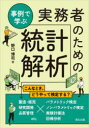 事例で学ぶ実務者のための統計解析 野口博司/著