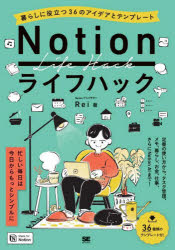 Notionライフハック　暮らしに役立つ36のアイデアとテンプレート　Rei/著 1