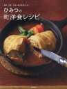 ひみつの町洋食レシピ 東京・大阪名店の味が再現できる! 朝日新聞出版/編著