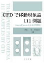 CFDで移動現象論111例題 Ansys Fluentによる計算解法 伊東章/共著 大川原真一/共著