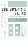 CFDで移動現象論111例題　Ansys　Fluentによる計算解法　伊東章/共著　大川原真一/共著