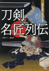 刀剣名匠列伝　名刀を作った刀工たち　「刀剣ファン」編集部/著