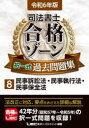 司法書士合格ゾーン択一式過去問題集 令和6年版8 民事訴訟法 民事執行法 民事保全法 東京リーガルマインドLEC総合研究所司法書士試験部/編著