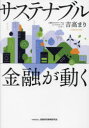 サステナブル金融が動く　吉高まり/著