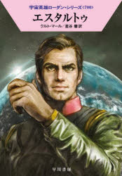 エスタルトゥ　クルト・マール/著　星谷馨/訳