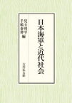 日本海軍と近代社会　兒玉州平/編　手嶋泰伸/編