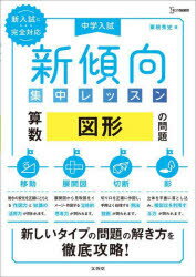 中学入試新傾向集中レッスン算数図形の問題　移動・展開図・切断・影　粟根秀史/著のサムネイル