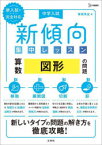 中学入試新傾向集中レッスン算数図形の問題　移動・展開図・切断・影　粟根秀史/著