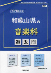 ’25　和歌山県の音楽科過去問　協同教育研究会