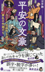 平安の文豪　ユニークな名作を遺した異色の作家たち　河合敦/著