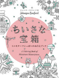 ちいさな宝箱　ミニモチーフいっぱいのぬりえブック　ジョハンナ・バスフォード/作