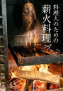 料理人のための薪火料理A to Z
