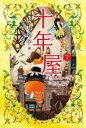 十年屋 7 タイムセールいたします 廣嶋玲子/作 佐竹美保/絵