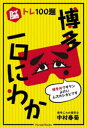 ■ISBN:9784434328671★日時指定・銀行振込をお受けできない商品になりますタイトル脳トレ100題博多一口にわか　中村春菊/著ふりがなのうとれひやくだいはかたひとくちにわかのうとれ/100だい/はかた/ひとくち/にわかぱれ−どぶつくすPARADEBOOKS発売日202311出版社パレードISBN9784434328671大きさ112P　19cm著者名中村春菊/著