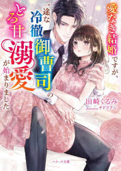 愛なき結婚ですが、一途な冷徹御曹司のとろ甘溺愛が始まりました　田崎くるみ/著