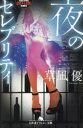 夜のセレブリティ 草凪優/〔著〕