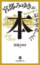 宮部みゆきが「本よみうり堂」でおすすめした本 2015-2019