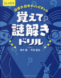 記憶力日本チャンピオンの覚えて!謎解きドリル　青木健/著　平田直也/著