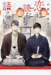 恋は読むもの語るもの　久我有加/著