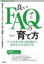 良いFAQの育て方　サイト作成・改善