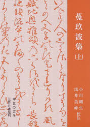 菟玖波集　上　〔二条良基/撰〕　小川剛生/校注　浅井美峰/校