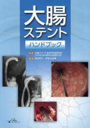 大腸ステントハンドブック　大腸ステント安全手技研究会(日本消化器内視鏡学会関連研究会)/監修　斉田芳久/編集　伊佐山浩通/編集