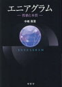 エニアグラム 性格と本質 中嶋真澄/著