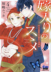 Shueisha Margaret C - 嫁入りのススメ　大正御曹司の強引な求婚　4　福嶋ユッカ/著