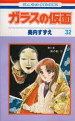 Shueisha Queens C - ガラスの仮面　第32巻　紫の影　5　美内すずえ/著