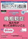 整形外科看護　第28巻12号(2023－12)　ケアや患者指導に安心!骨粗鬆症私たちが知っておきたいこと