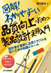 ■ISBN:9784526083013★日時指定・銀行振込をお受けできない商品になりますタイトル図解!わかりやすーい品質向上のための製品設計実務入門　設計者が事前に品質トラブルを防ぐための知識とルール　わかりやすくやさしくやくにたつ　田口宏之/著ふりがなずかいわかりやす−いひんしつこうじようのためのせいひんせつけいじつむにゆうもんせつけいしやがじぜんにひんしつとらぶるおふせぐためのちしきとる−るわかりやすくやさしくやくにたつ発売日202311出版社日刊工業新聞社ISBN9784526083013大きさ155P　21cm著者名田口宏之/著