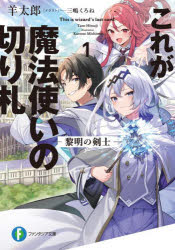 ■ISBN:9784040751085★日時指定・銀行振込をお受けできない商品になりますタイトルこれが魔法使いの切り札　1　黎明の剣士　羊太郎/著ふりがなこれがまほうつかいのきりふだ11ふじみふあんたじあぶんこひ−5−5−1れいめいのけんし発売日202311出版社KADOKAWAISBN9784040751085大きさ318P　15cm著者名羊太郎/著
