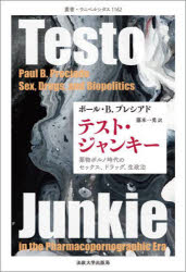 テスト・ジャンキー　薬物ポルノ時代のセックス、ドラッグ、生政治　ポール・B．プレシアド/〔著〕　藤本一勇/訳