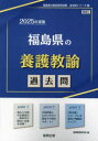 ■ISBN:9784319742646★日時指定・銀行振込をお受けできない商品になりますタイトル福島県の養護教諭過去問　2025年度版　協同教育研究会/編ふりがなふくしまけんのようごきようゆかこもん20252025ふくしまけんのきよういんさいようしけんかこもんしり−ず11発売日202312出版社協同出版ISBN9784319742646大きさ326P　21cm著者名協同教育研究会/編