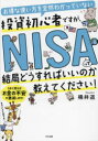 楽天ドラマ×プリンセスカフェお得な使い方を全然わかっていない投資初心者ですが、NISAって結局どうすればいいのか教えてください!　桶井道/著