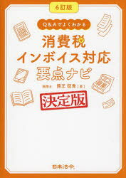 ■ISBN:9784539730096★日時指定・銀行振込をお受けできない商品になりますタイトルQ＆Aでよくわかる消費税インボイス対応要点ナビ　決定版　熊王征秀/著ふりがなきゆ−あんどえ−でよくわかるしようひぜいいんぼいすたいおうようてんなびQ/＆/A/で/よく/わかる/しようひぜい/いんぼいす/たいおう/ようてん/なびけつていばん発売日202311出版社日本法令ISBN9784539730096大きさ280P　21cm著者名熊王征秀/著