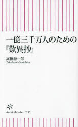 Pocketbooks （Economy , Society） - 一億三千万人のための『歎異抄』　高橋源一郎/著