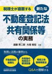 税理士が直面する新たな不動産登記法・共有関係等の実務 税務と法務の事例から不動産登記義務化、共有..