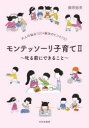 モンテッソーリ子育て 大人の悩み100+解決のヒント100 2 叱る前にできること 藤原愉美/著