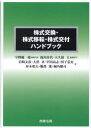 株式交換 株式移転 株式交付ハンドブック 宇野総一郎/編集代表 滝川佳代/編集担当 大久保圭/編集担当 岩崎友彦/著 大沼真/著 宰田高志/著 田子弘史/著 対木和夫/著 服部薫/著 堀内健司/著