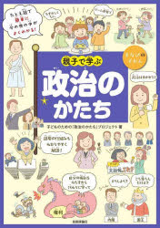 樂天商城 - 親子で学ぶ政治のかたち　子どものための「政治のかたち」プロジェクト/著