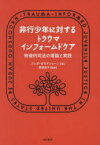 非行少年に対するトラウマインフォームドケア　修復的司法の理論と実践　ジュダ・オウドショーン/著　野坂祐子/監訳