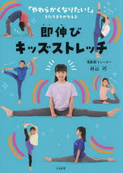 【エントリーでポイント10倍】即伸び！キッズストレッチ/村山巧／著 大和書房