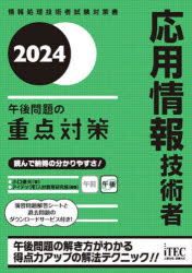 ■ISBN:9784865753165★日時指定・銀行振込をお受けできない商品になりますタイトル応用情報技術者午後問題の重点対策　2024　小口達夫/著　アイテックIT人材教育研究部/編著ふりがなおうようじようほうぎじゆつしやごごもんだいのじゆうてんたいさく20242024じようほうしよりぎじゆつしやしけんたいさくしよ発売日202311出版社アイテックISBN9784865753165大きさ893P　21cm著者名小口達夫/著　アイテックIT人材教育研究部/編著