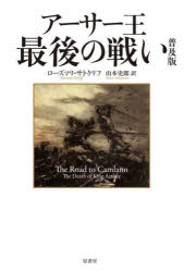 アーサー王最後の戦い　普及版　ローズマリ・サトクリフ/著　山本史郎/訳